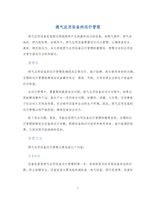 燃气应用设备的运行管理