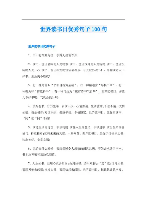 世界读书日优秀句子100句