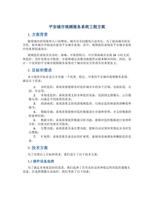 平安城市视频服务系统工程方案