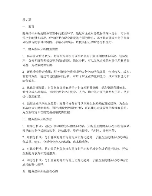 财务指标分析报告心得(3篇)