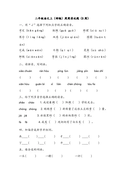 二年级语文上(部编)周周清试题(5周)