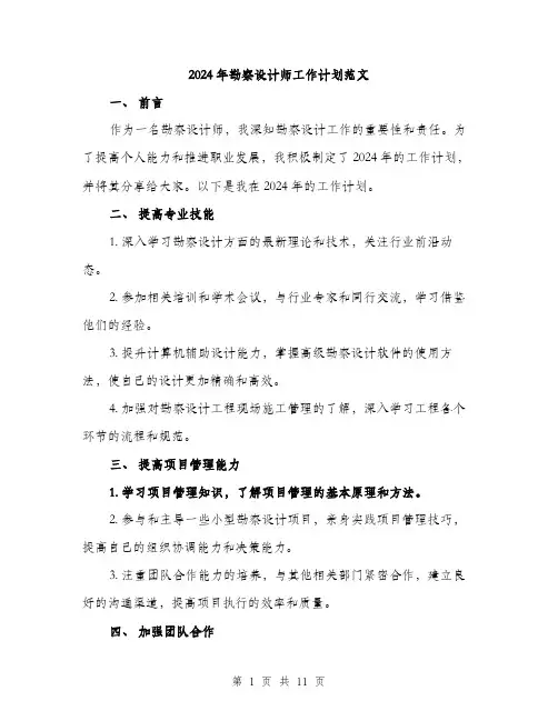 2024年勘察设计师工作计划范文(四篇)