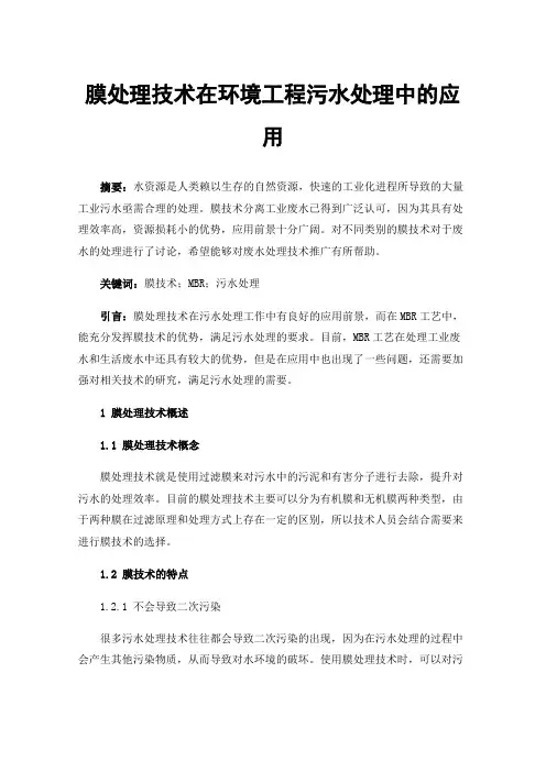 膜处理技术在环境工程污水处理中的应用