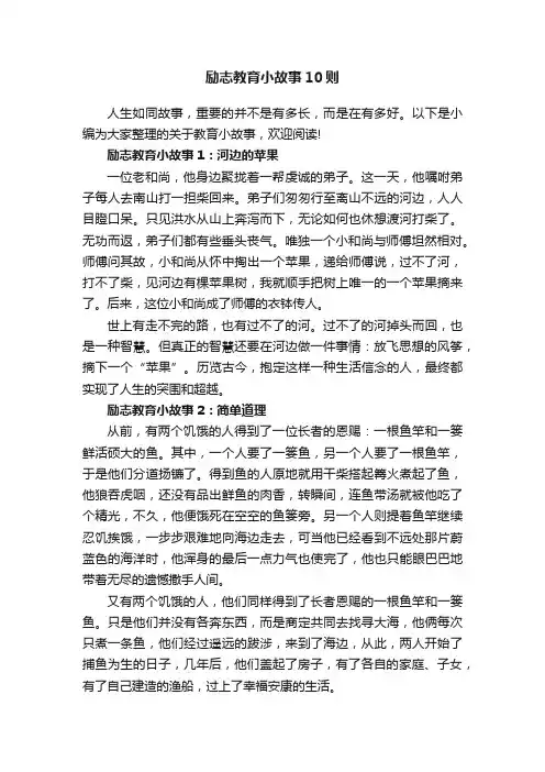励志教育小故事10则