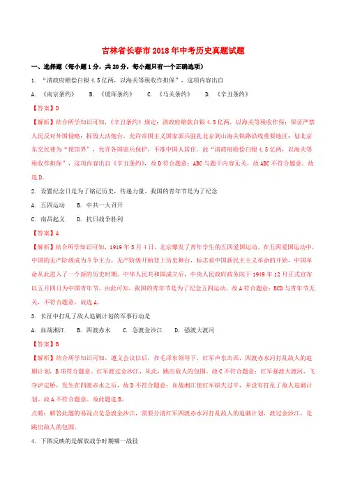 吉林省长春市2018年中考历史真题试题(含解析)