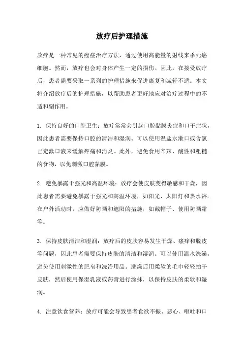 放疗后护理措施