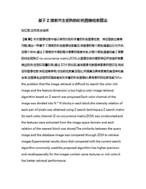 基于Z搜索共生矩阵的彩色图像检索算法