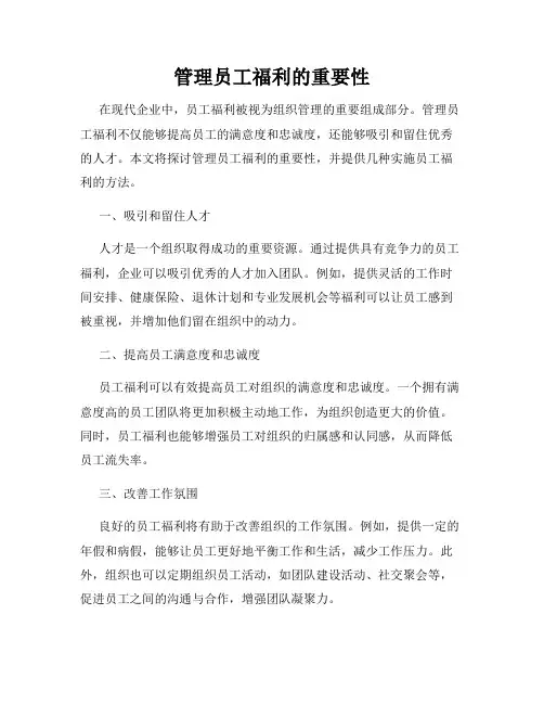 管理员工福利的重要性