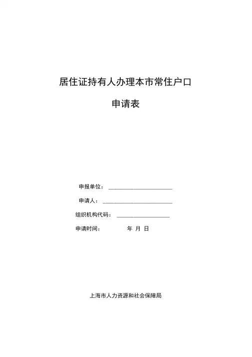 居住证持有人本常住户口申请表