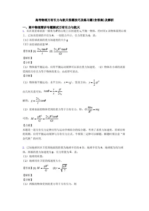 高考物理万有引力与航天答题技巧及练习题(含答案)及解析