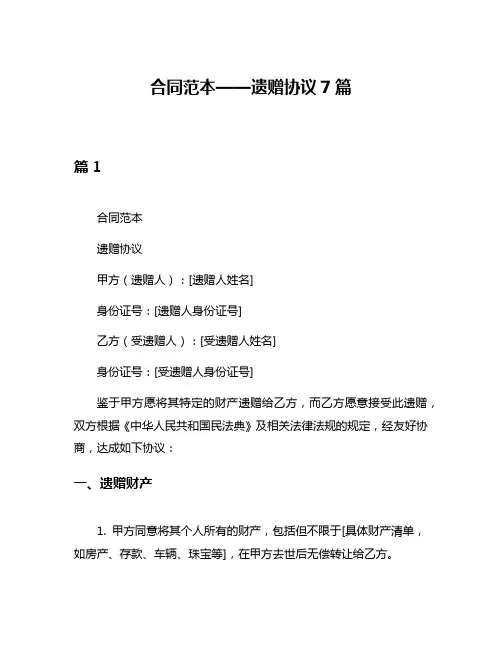 合同范本——遗赠协议7篇