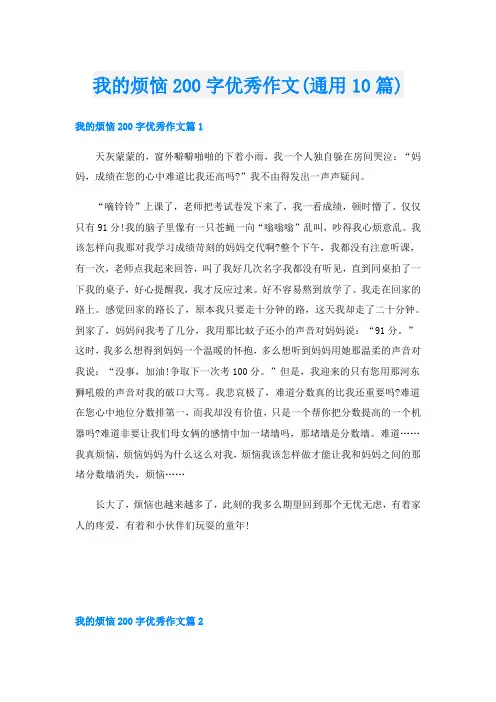 我的烦恼200字优秀作文(通用10篇)
