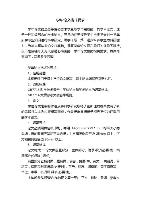 学年论文格式要求