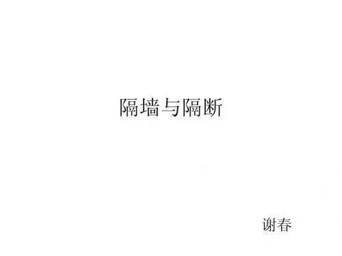 隔墙与隔断