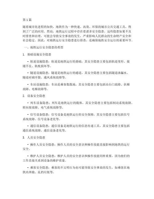 地铁运行安全隐患排查(3篇)