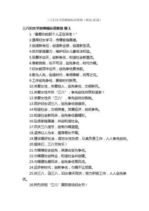 三八妇女节的横幅标语集锦（精选18篇）