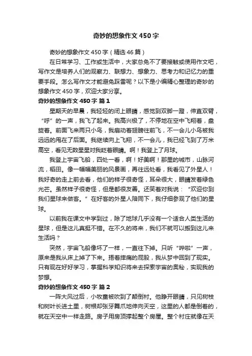 奇妙的想象作文450字（精选46篇）