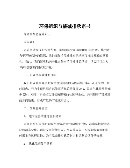 环保组织节能减排承诺书