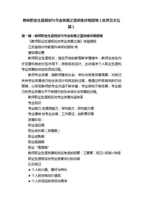 教师职业生涯规划与专业发展之道讲座详细提纲（优秀范文五篇）