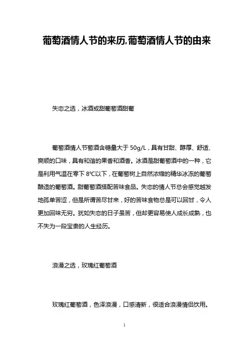 葡萄酒情人节的来历,葡萄酒情人节的由来