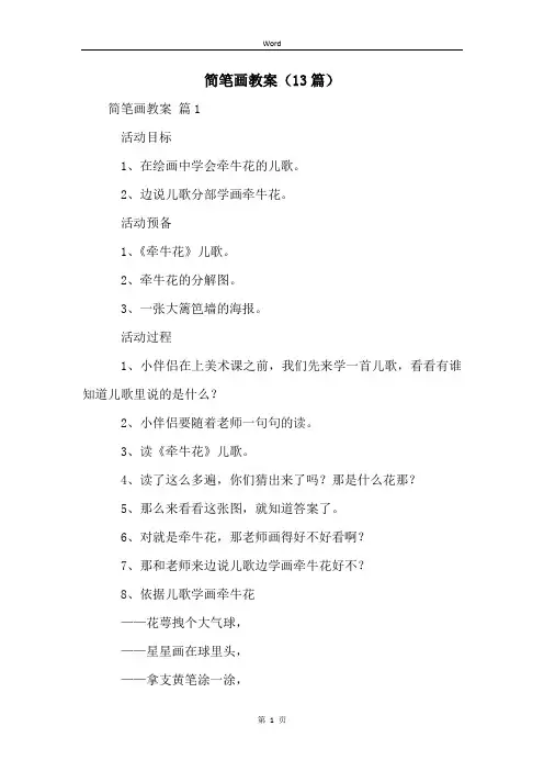简笔画教案(13篇)