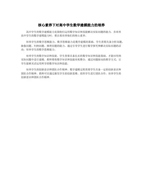 核心素养下对高中学生数学建模能力的培养