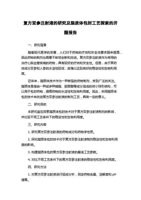 复方双参注射液的研究及脂质体包封工艺探索的开题报告