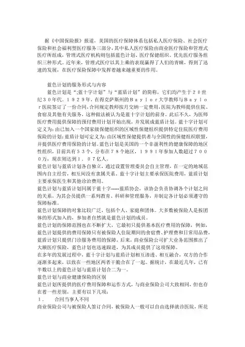 美国管理式医疗保险与蓝色计划