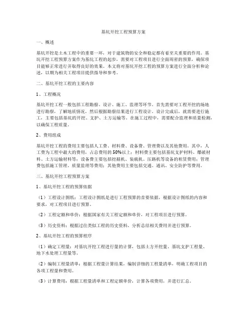 基坑开挖工程预算方案