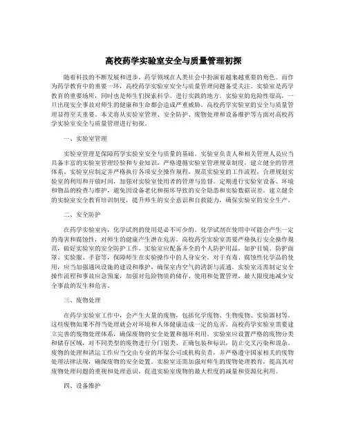高校药学实验室安全与质量管理初探