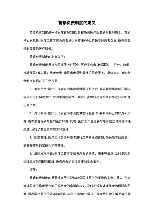首诊负责制度的定义