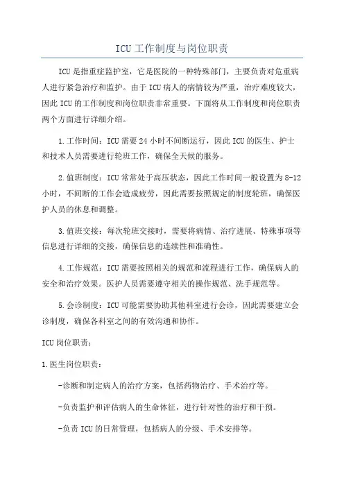 ICU工作制度与岗位职责