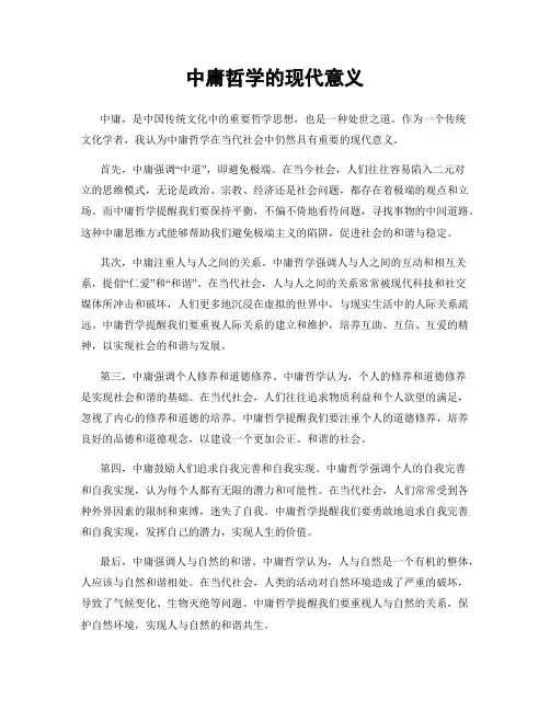 中庸哲学的现代意义