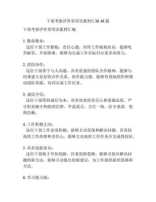 干部考察评价常用语素材汇编48篇