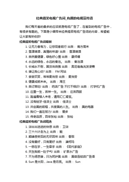 经典搞笑电视广告词_有趣的电视宣传语