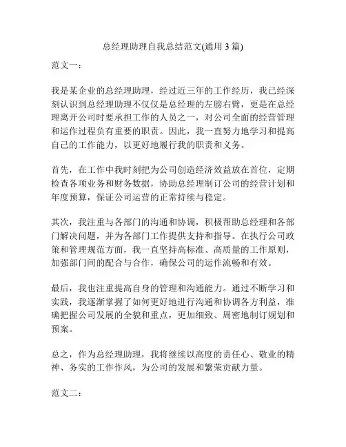 总经理助理自我总结范文(通用3篇)