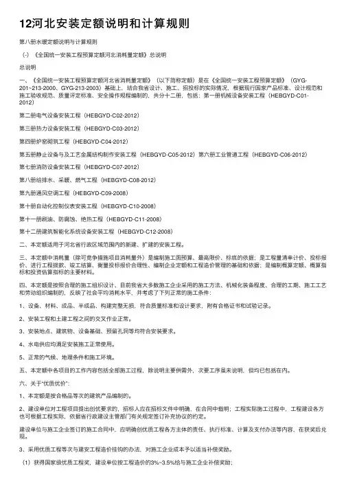 12河北安装定额说明和计算规则