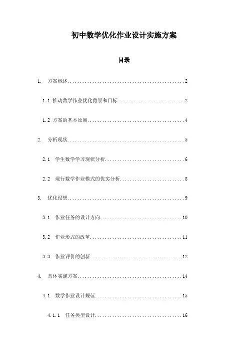 初中数学优化作业设计实施方案