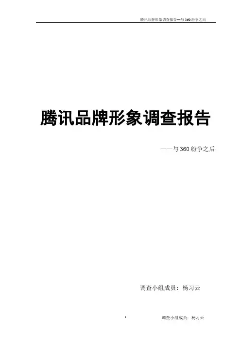 腾讯品牌形象调查报告