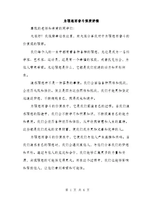 为理想而奋斗值演讲稿(4篇)