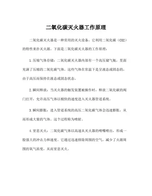 二氧化碳灭火器工作原理