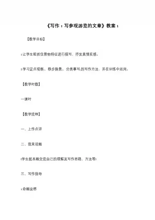 《写作：写参观游览的文章》教案1