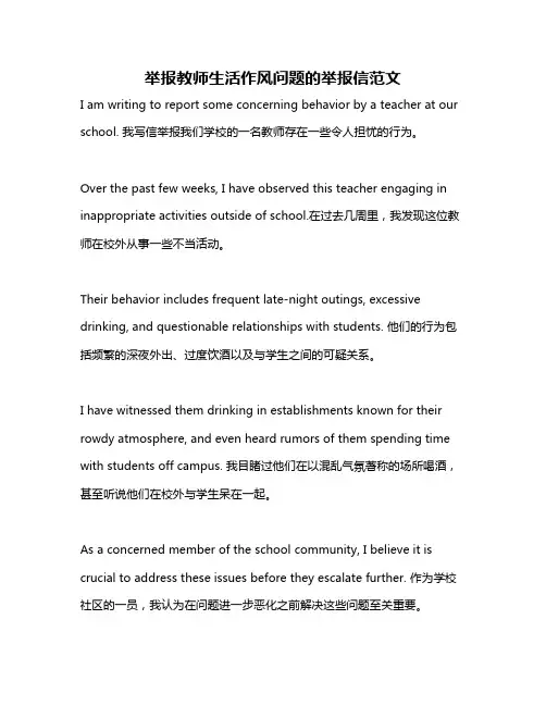 举报教师生活作风问题的举报信范文