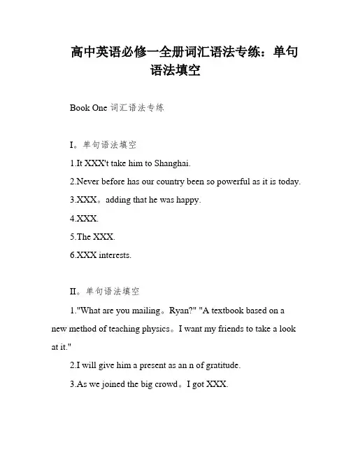高中英语必修一全册词汇语法专练：单句语法填空