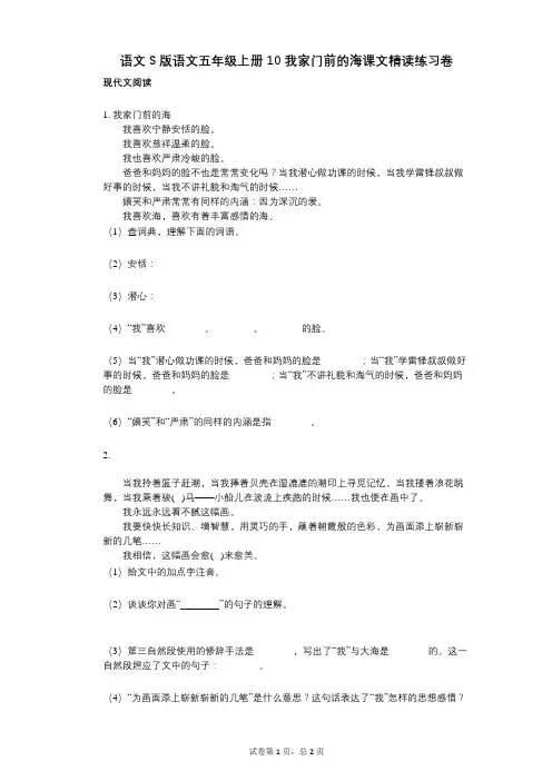 小学语文-有答案-语文S版语文五年级上册10_我家门前的海课文精读练习卷