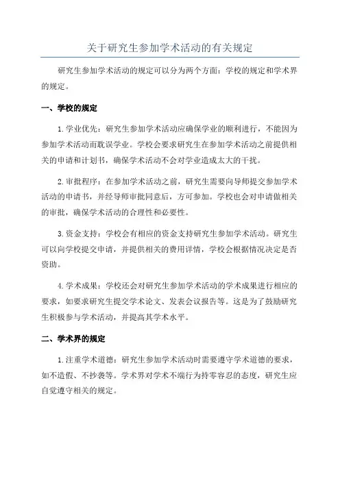关于研究生参加学术活动的有关规定