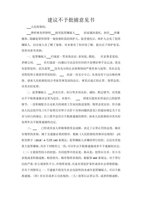 建议不批捕意见书