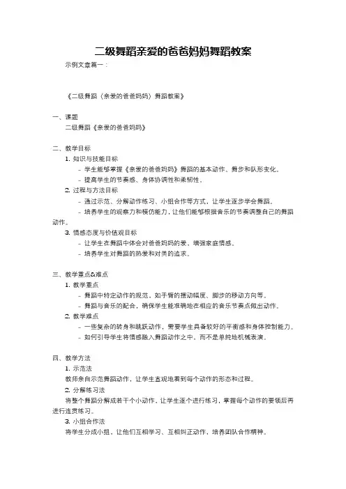 二级舞蹈亲爱的爸爸妈妈舞蹈教案