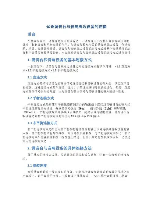 试论调音台与音响周边设备的连接
