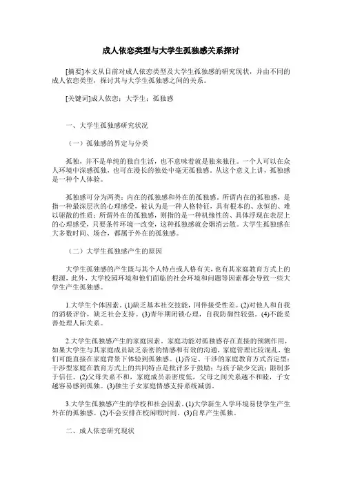 成人依恋类型与大学生孤独感关系探讨